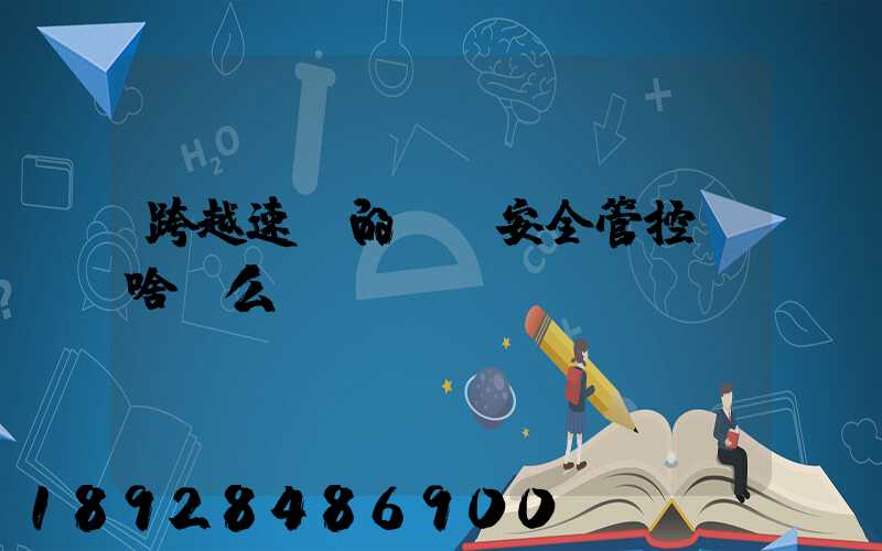 跨越速運的運輸安全管控為啥這么穩？